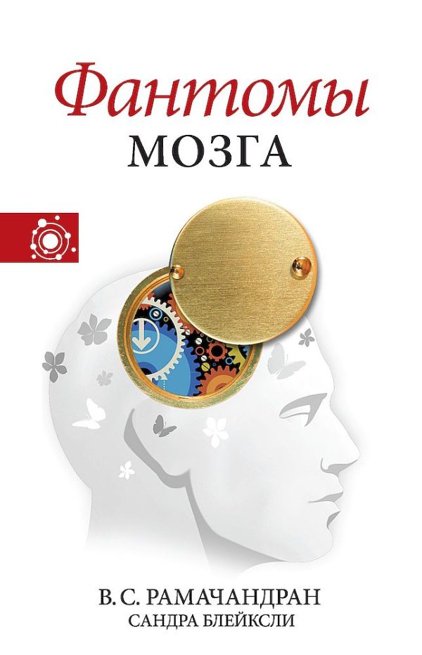 Обложка книги «Фантомы мозга»