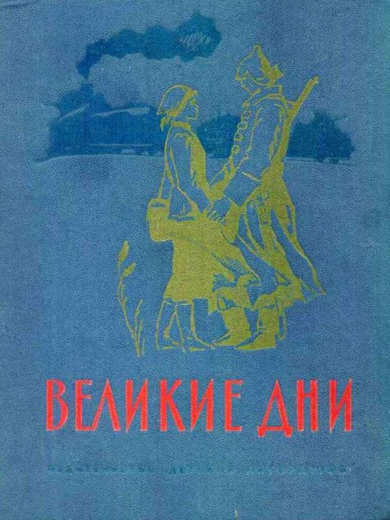 Обложка книги «Великие дни. Рассказы о революции»