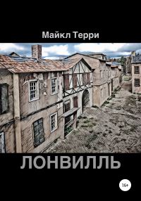 Обложка книги «Лонвилль»