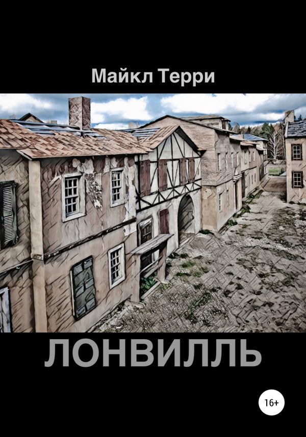 Обложка книги «Лонвилль»