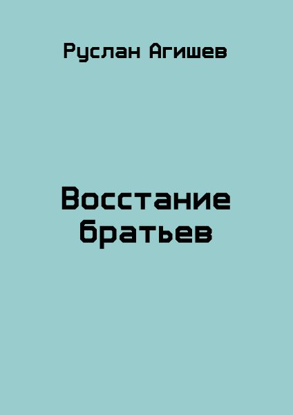 Обложка книги «Восстание братьев»