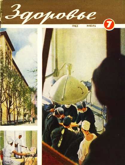 Обложка книги «Здоровье, 1963 № 07 (103)»