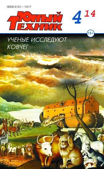Обложка книги «Юный техник, 2014 № 04»