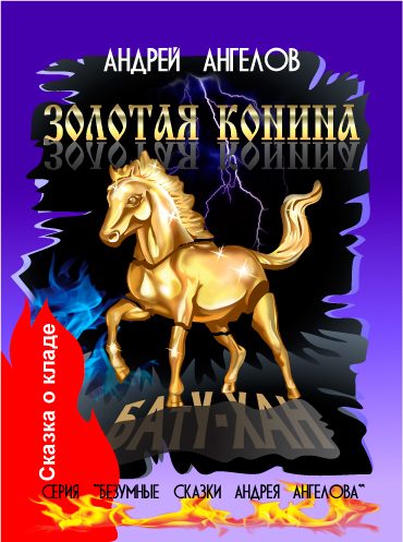 Обложка книги «Золотая конина»
