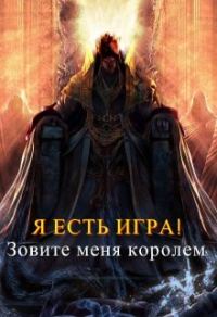 Обложка книги «Зовите меня королем»