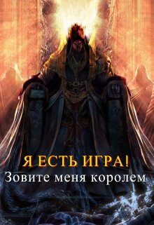 Обложка книги «Зовите меня королем»