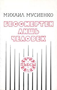 Обложка книги «Бессмертен лишь человек»