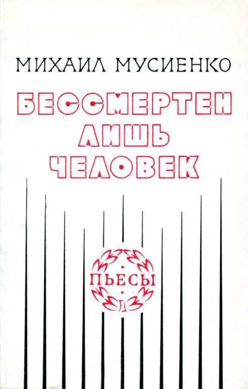 Обложка книги «Бессмертен лишь человек»