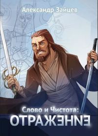 Обложка книги «Слово и Чистота: Отражение»