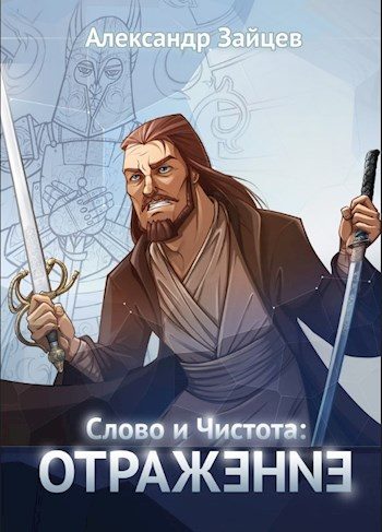 Обложка книги «Слово и Чистота: Отражение»