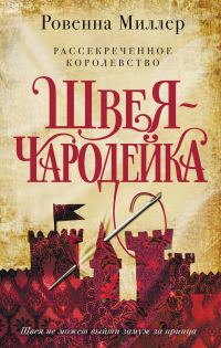 Обложка книги «Швея-чародейка»