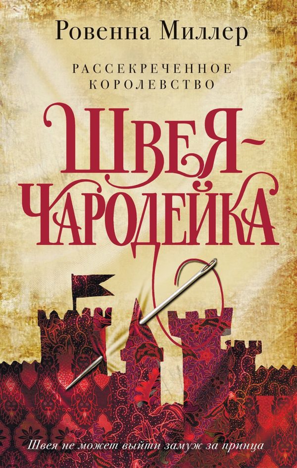 Обложка книги «Швея-чародейка»