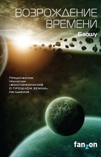 Обложка книги «Возрождение времени»