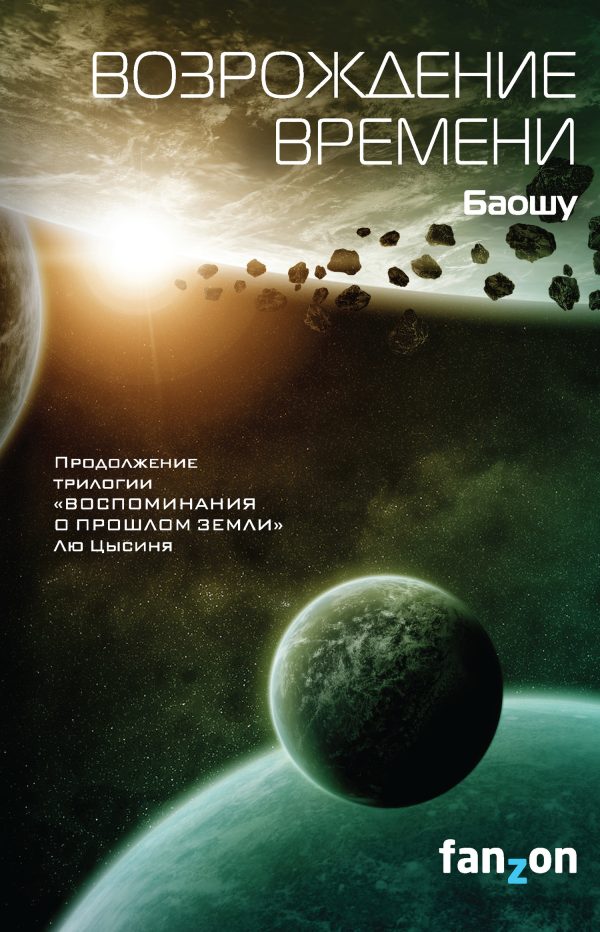 Обложка книги «Возрождение времени»