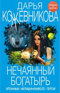 Обложка книги «Нечаянный богатырь»