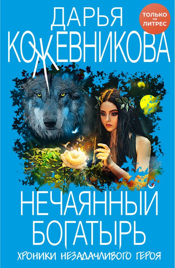 Обложка книги «Нечаянный богатырь»