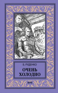 Обложка книги «Очень холодно»