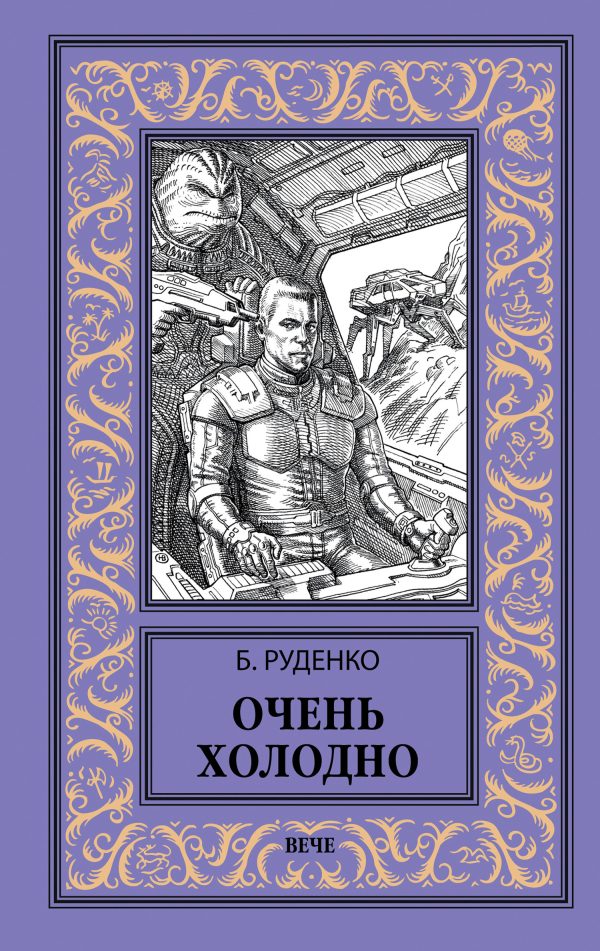 Обложка книги «Очень холодно»