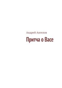 Обложка книги «Притча о Васе»