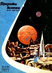 Обложка книги «Горизонты техники для детей, 1963 №11 (18)»