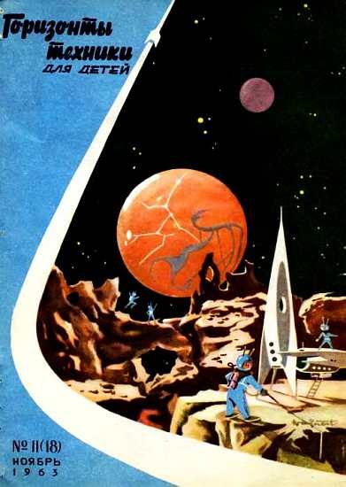 Обложка книги «Горизонты техники для детей, 1963 №11 (18)»