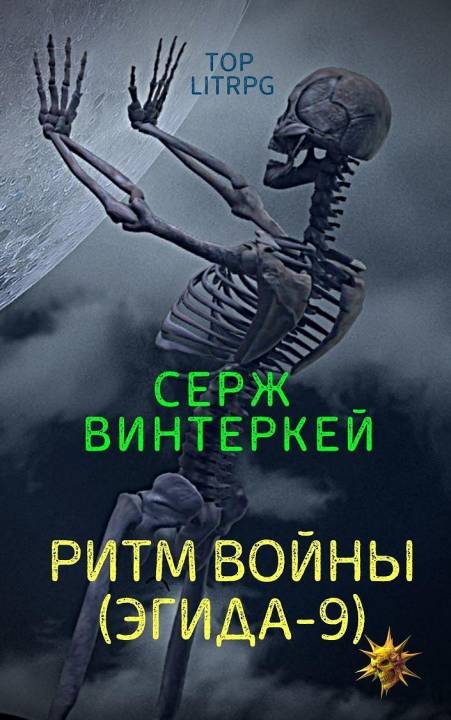 Обложка книги «Ритм войны»