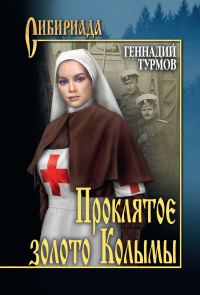 Обложка книги «Прóклятое золото Колымы»