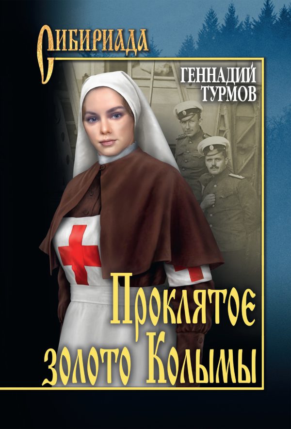Обложка книги «Прóклятое золото Колымы»