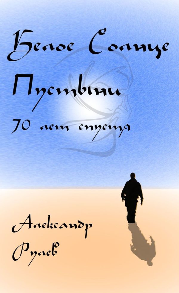 Обложка книги «Белое солнце пустыни 70 лет спустя»