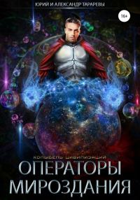 Обложка книги «Операторы мироздания»