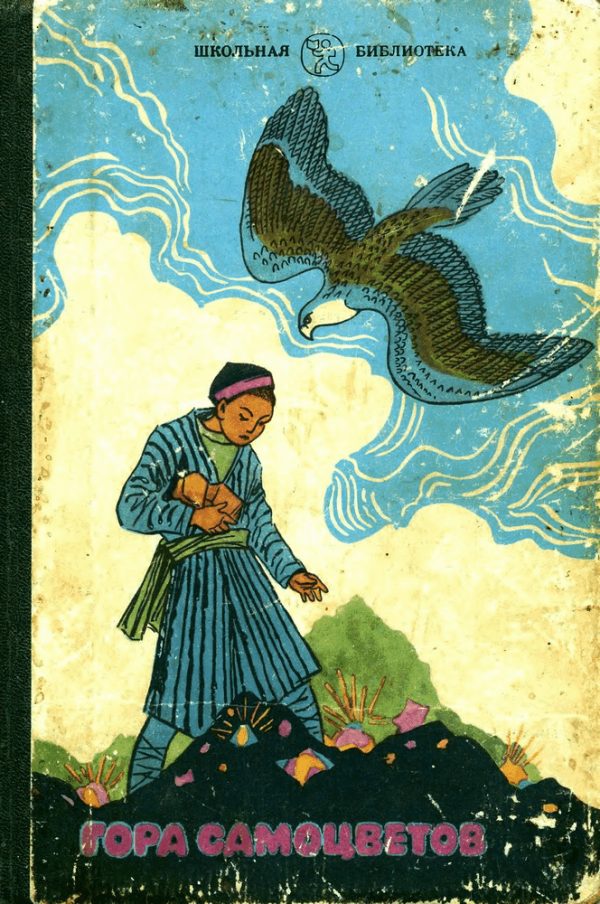 Обложка книги «Гора самоцветов»