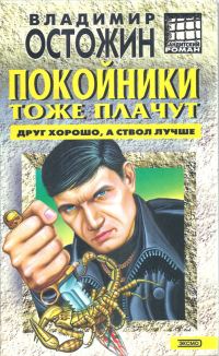 Обложка книги «Покойники тоже плачут»