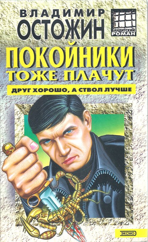 Обложка книги «Покойники тоже плачут»