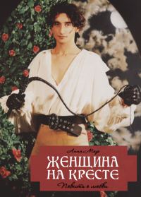 Обложка книги «Женщина на кресте»