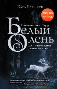 Обложка книги «Белый олень»