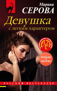 Обложка книги «Девушка с легким характером»