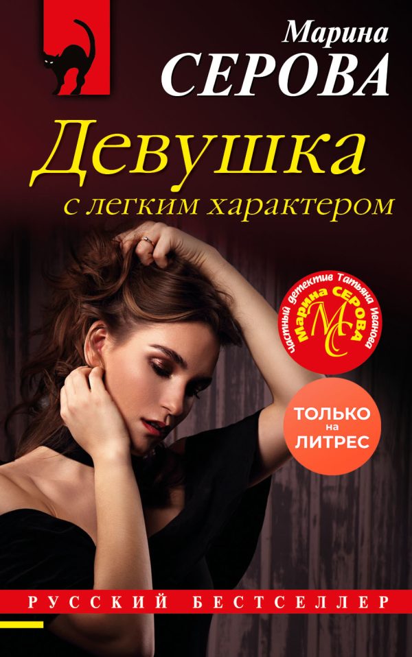 Обложка книги «Девушка с легким характером»