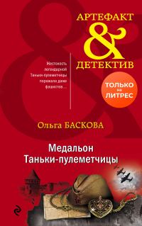 Обложка книги «Медальон Таньки-пулеметчицы»