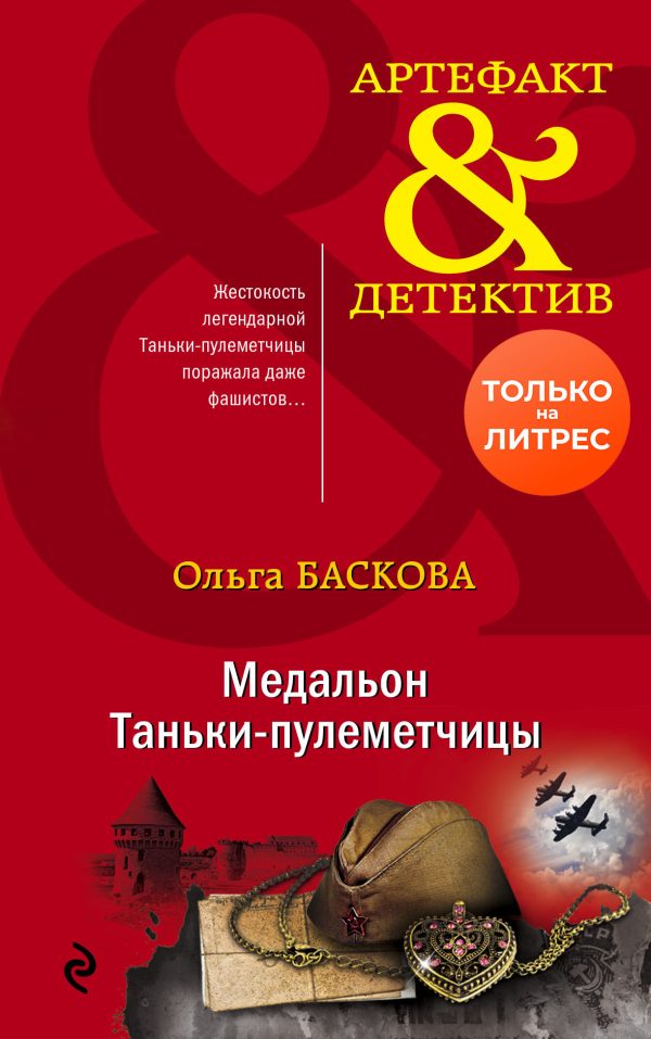 Обложка книги «Медальон Таньки-пулеметчицы»