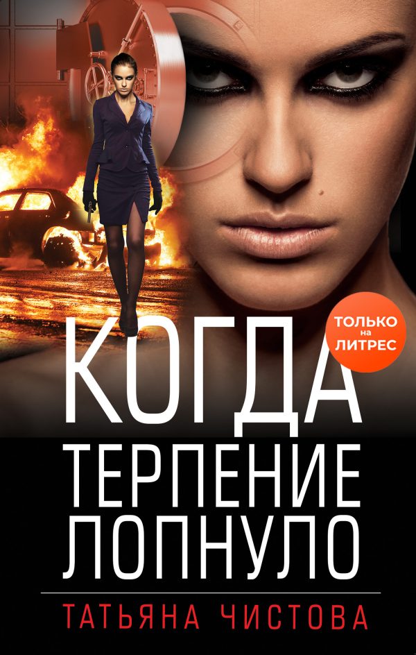 Обложка книги «Когда терпение лопнуло»
