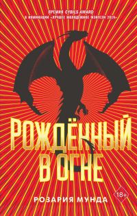 Обложка книги «Рожденный в огне»