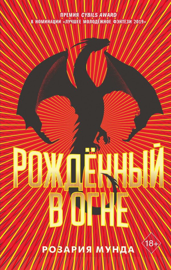 Обложка книги «Рожденный в огне»
