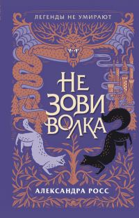 Обложка книги «Не зови волка»