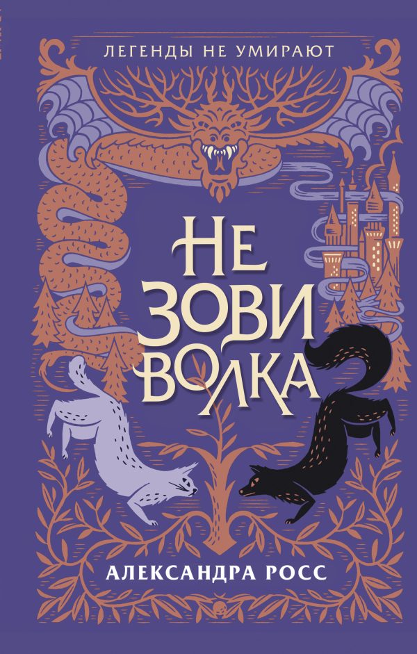 Обложка книги «Не зови волка»