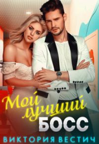 Обложка книги «Мой лучший босс»