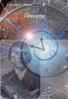 Обложка книги «Убить Гитлера»