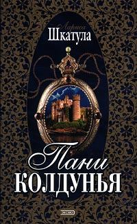 Обложка книги «Пани колдунья»
