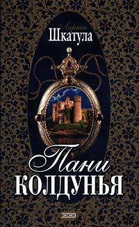 Обложка книги «Пани колдунья»
