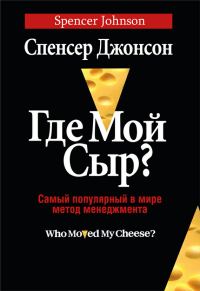 Обложка книги «Где мой сыр?»