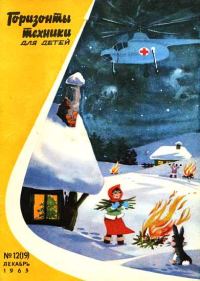 Обложка книги «Горизонты техники для детей, 1963 №12 (19)»